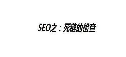 seo死链接
