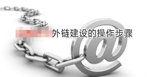 seo优化外链建设