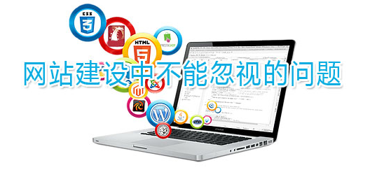 搜索引擎优化型网站建造中最不能被忽视的问题!