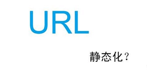 seo路径静态或动态