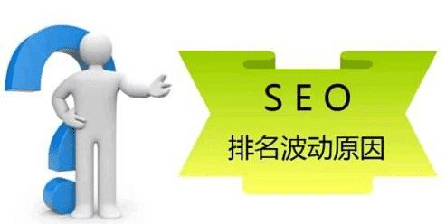 seo排名优化波动因素