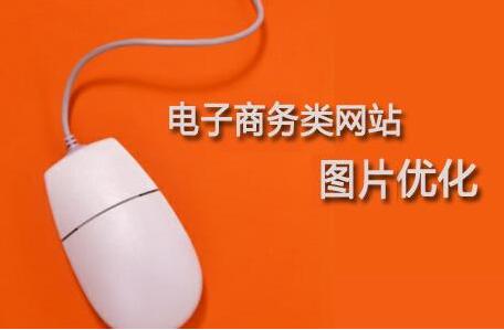 seo网站图片优化