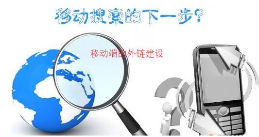 seo移动端外链