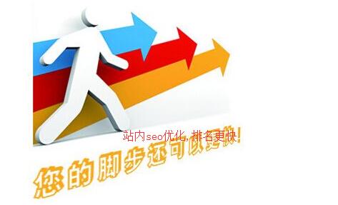 seo站内优化