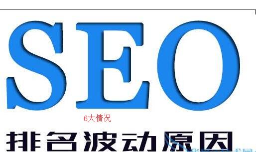 seo排名波动大情况